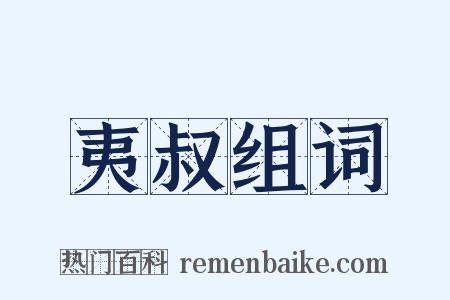 夷叔组词是什么意思的图片
